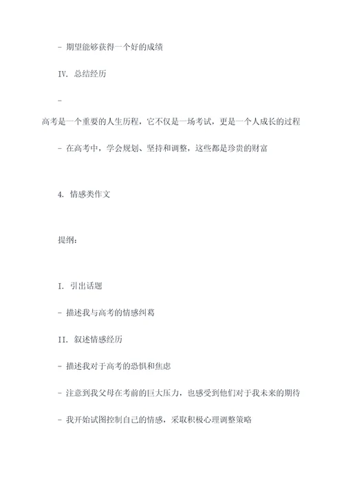 优秀高考范文加提纲