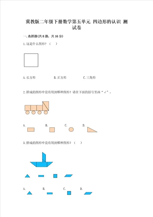 冀教版二年级下册数学第五单元 四边形的认识 测试卷含完整答案【精选题】