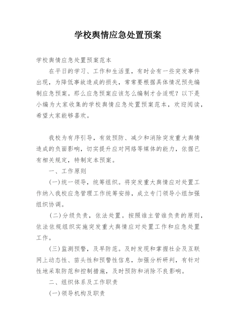 学校舆情应急处置预案_1.docx