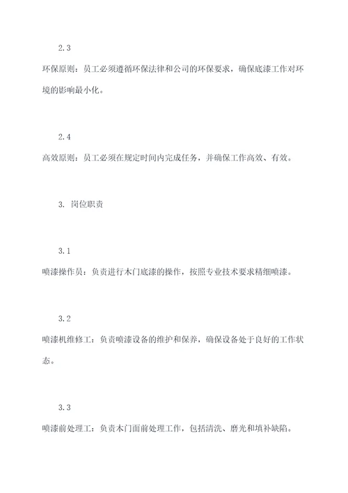 木门底漆工作规章制度