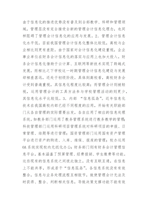 高校管理会计信息化探索论文.docx