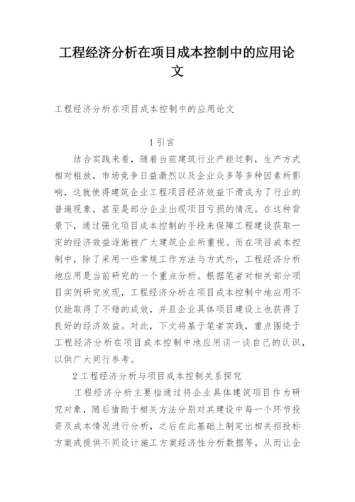 工程经济分析在项目成本控制中的应用论文.docx