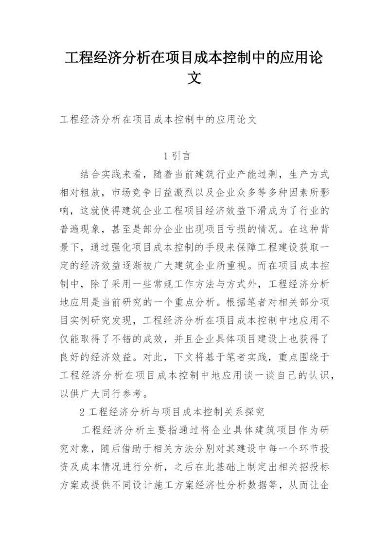 工程经济分析在项目成本控制中的应用论文.docx