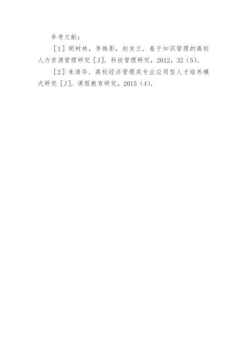 高校经济管理类人才培养研究论文.docx