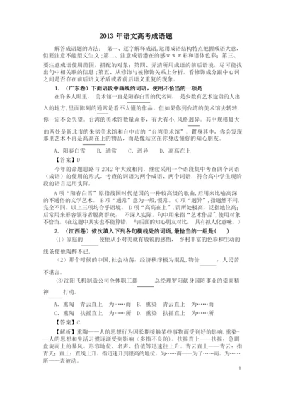 2013年全国高考语文成语(词语)试题汇编详细答案解析.docx