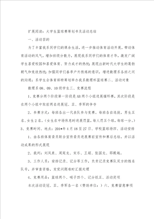 大学生篮球赛策划书及活动总结