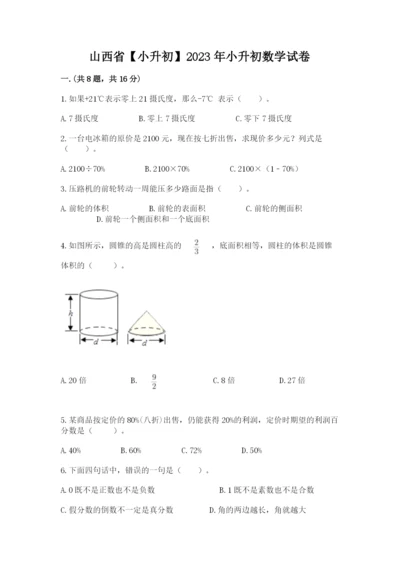 山西省【小升初】2023年小升初数学试卷带答案（综合卷）.docx