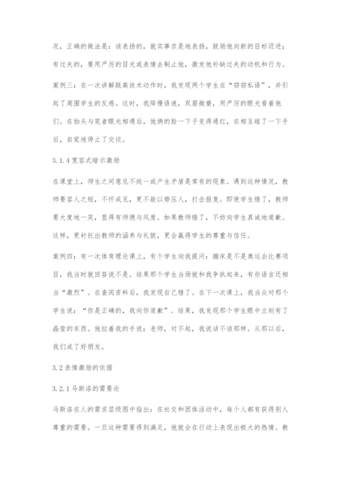 体育教学中合理运用暗示激励.docx