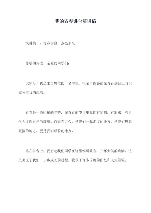 我的青春讲台演讲稿