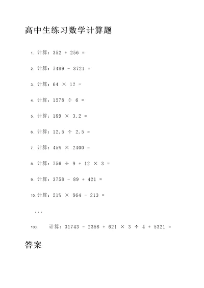 高中生练习数学计算题