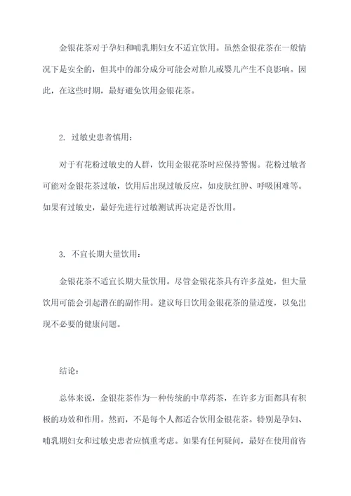 金银花茶的功效和作用与禁忌