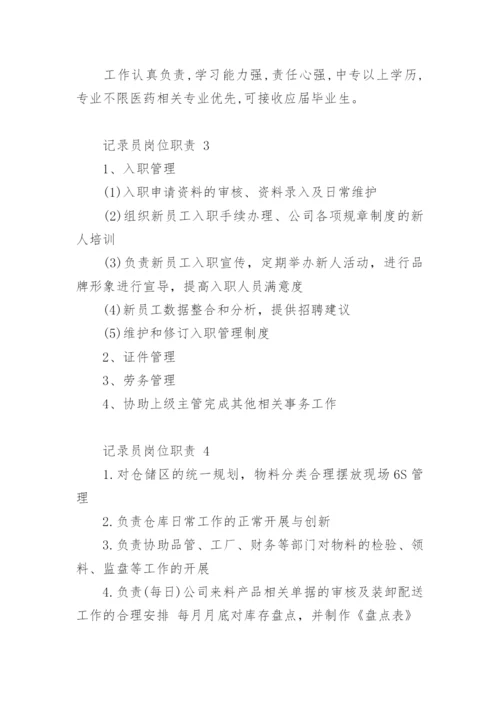 记录员岗位职责.docx