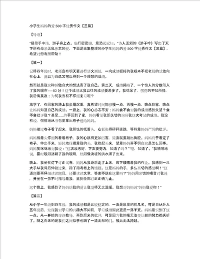 小学生妈妈的爱500字优秀作文三篇