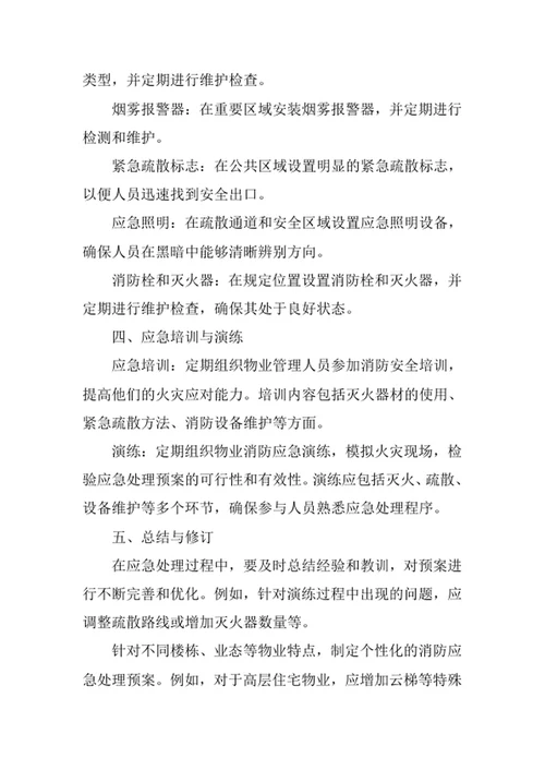 物业消防应急处理预案