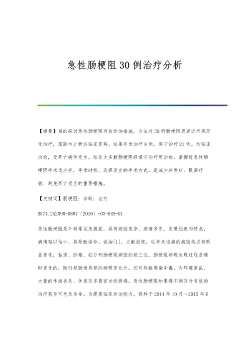 急性肠梗阻30例治疗分析.docx