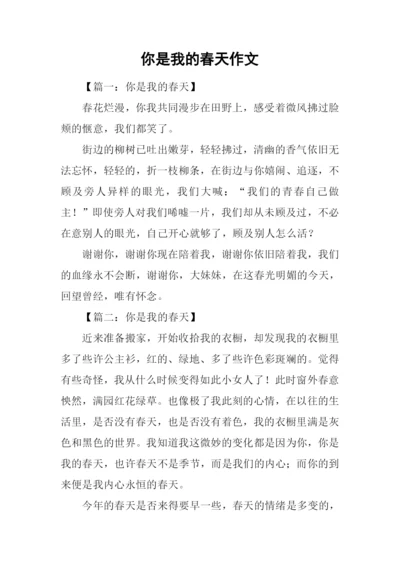 你是我的春天作文.docx
