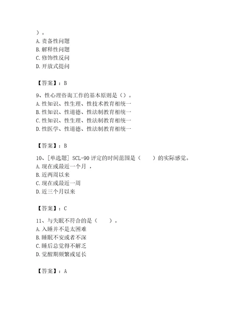 2023年心理咨询师继续教育考试题库及答案夺冠