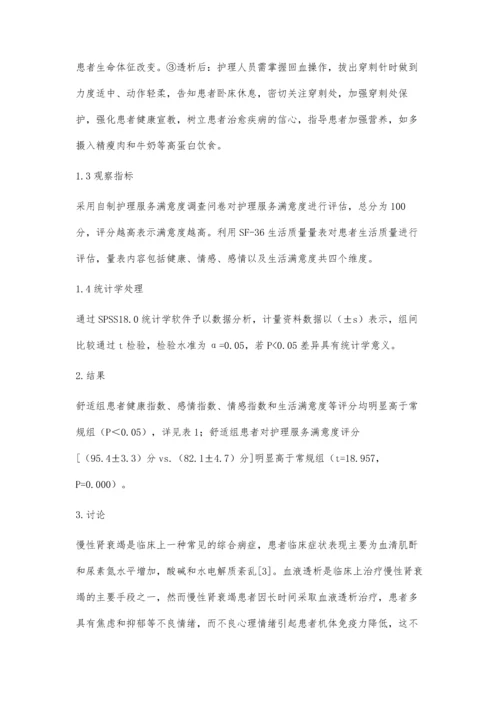 舒适护理在慢性肾衰竭患者血液透析治疗中应用效果观察.docx