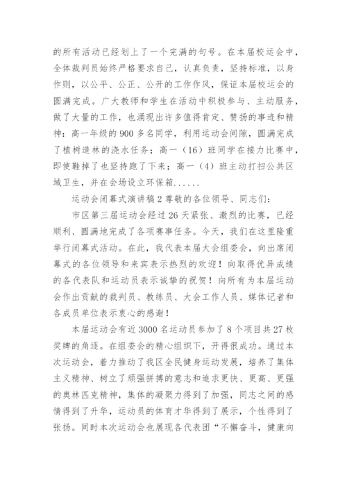 运动会闭幕式演讲稿.docx