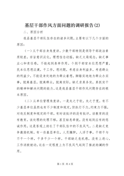 基层干部作风方面问题的调研报告(2).docx