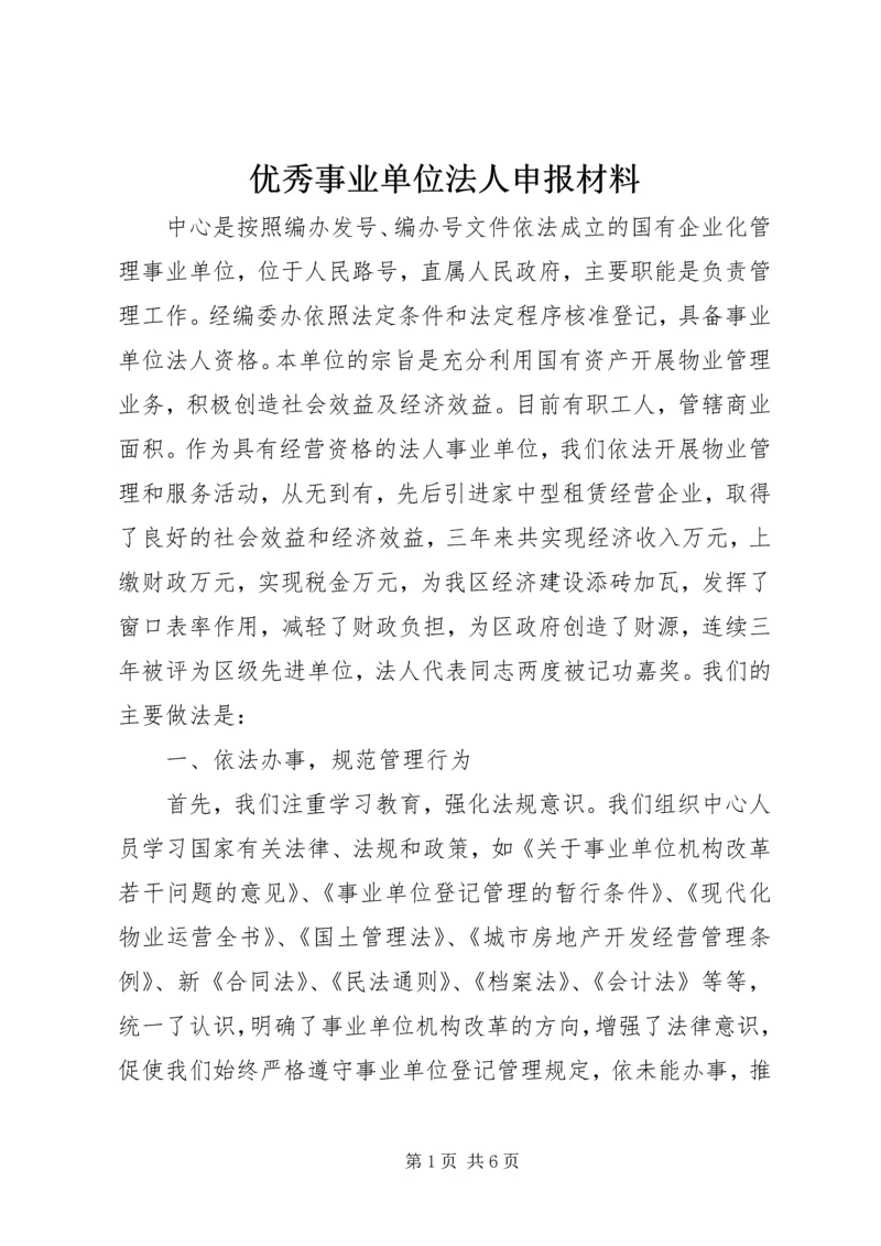 优秀事业单位法人申报材料 (6).docx