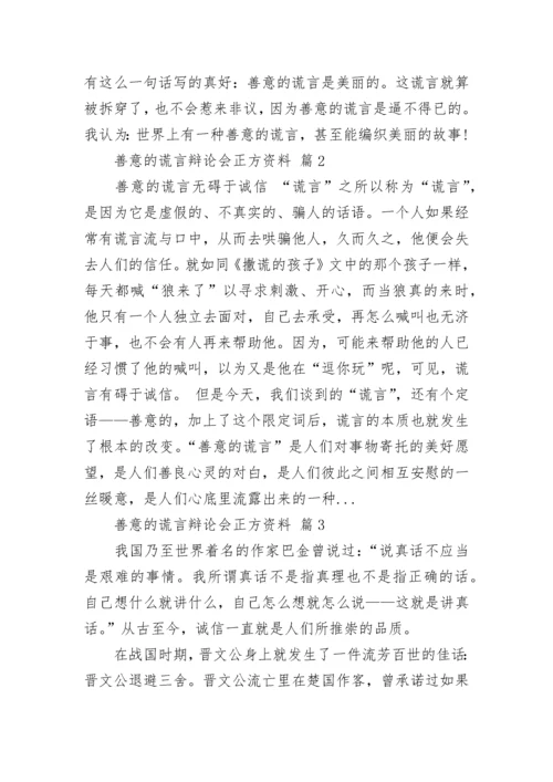 善意的谎言辩论会正方资料.docx