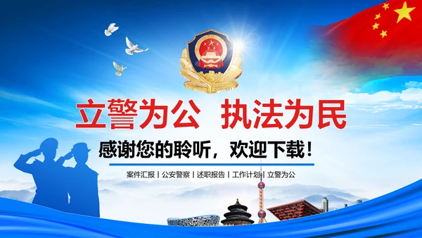 蓝色大气稳重人民公安警察案件汇报ppt