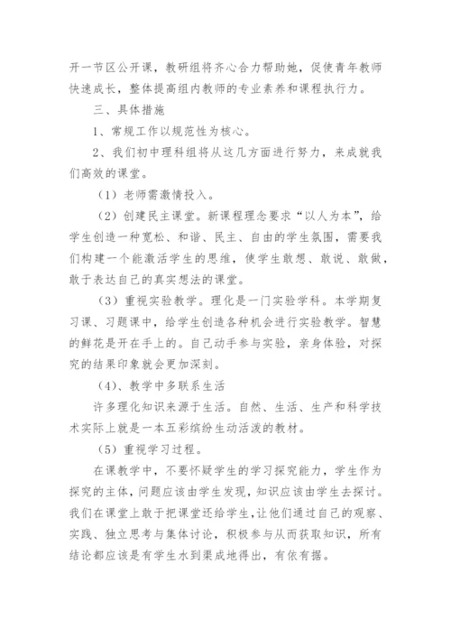 初中理科教研组工作计划.docx