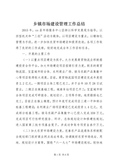 乡镇市场建设管理工作总结.docx