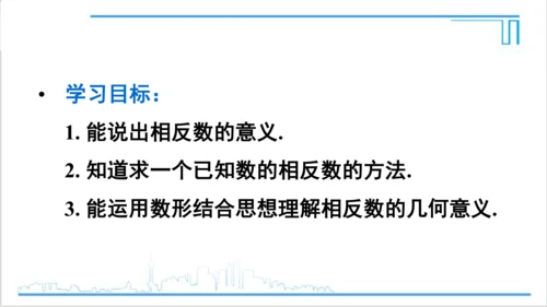 【高效备课】人教版七(上) 1.2 有理数 1.2.3 相反数 课件