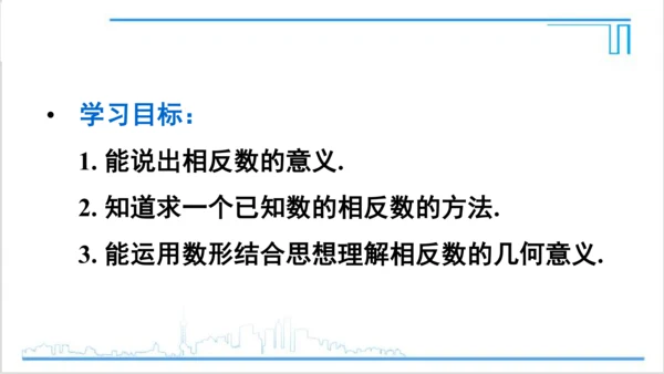 【高效备课】人教版七(上) 1.2 有理数 1.2.3 相反数 课件