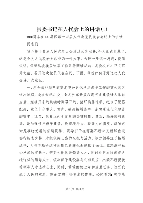 县委书记在人代会上的讲话(1).docx