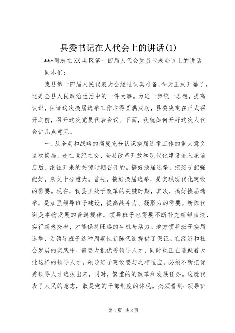 县委书记在人代会上的讲话(1).docx