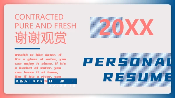 简约风个人简历通用PPT模板