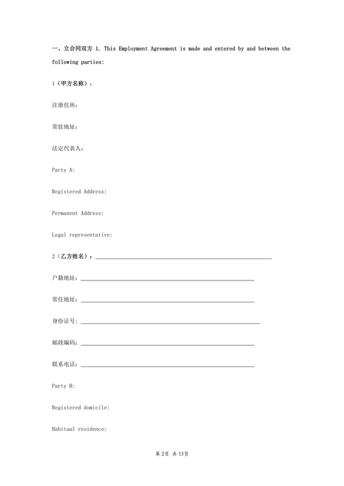 新劳动合同中英文双语版本