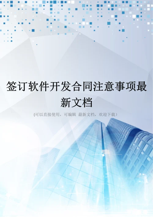 签订软件开发合同注意事项最新文档.docx