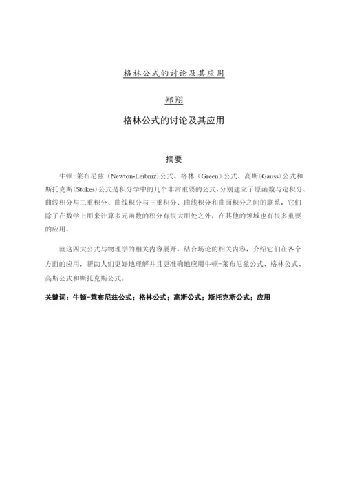 8716994_郑翔_格林公式的讨论及其应用_论文初稿5，郑翔.docx