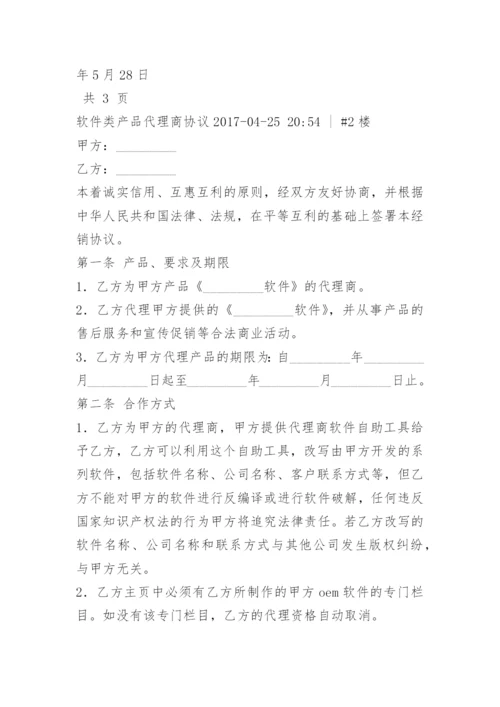 软件代理协议.docx