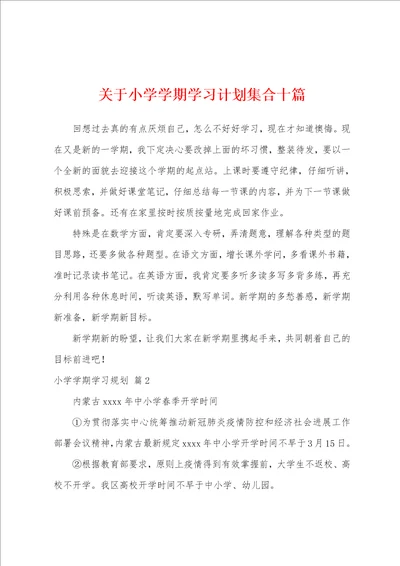 关于小学学期学习计划集合十篇