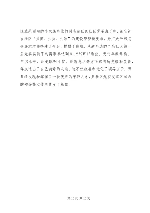 开展社区党委公推直选试点工作探索党内民主建设.docx