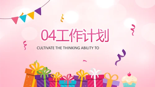 粉色卡通公司10周年庆ppt活动策划方案