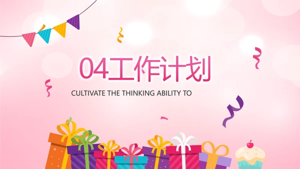 粉色卡通公司10周年庆ppt活动策划方案