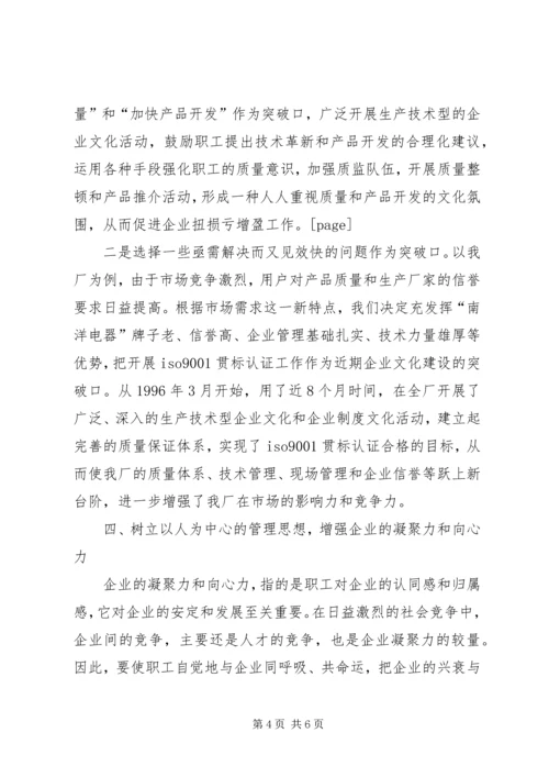 关于企业文化建设的出路和对策的探讨 (2).docx