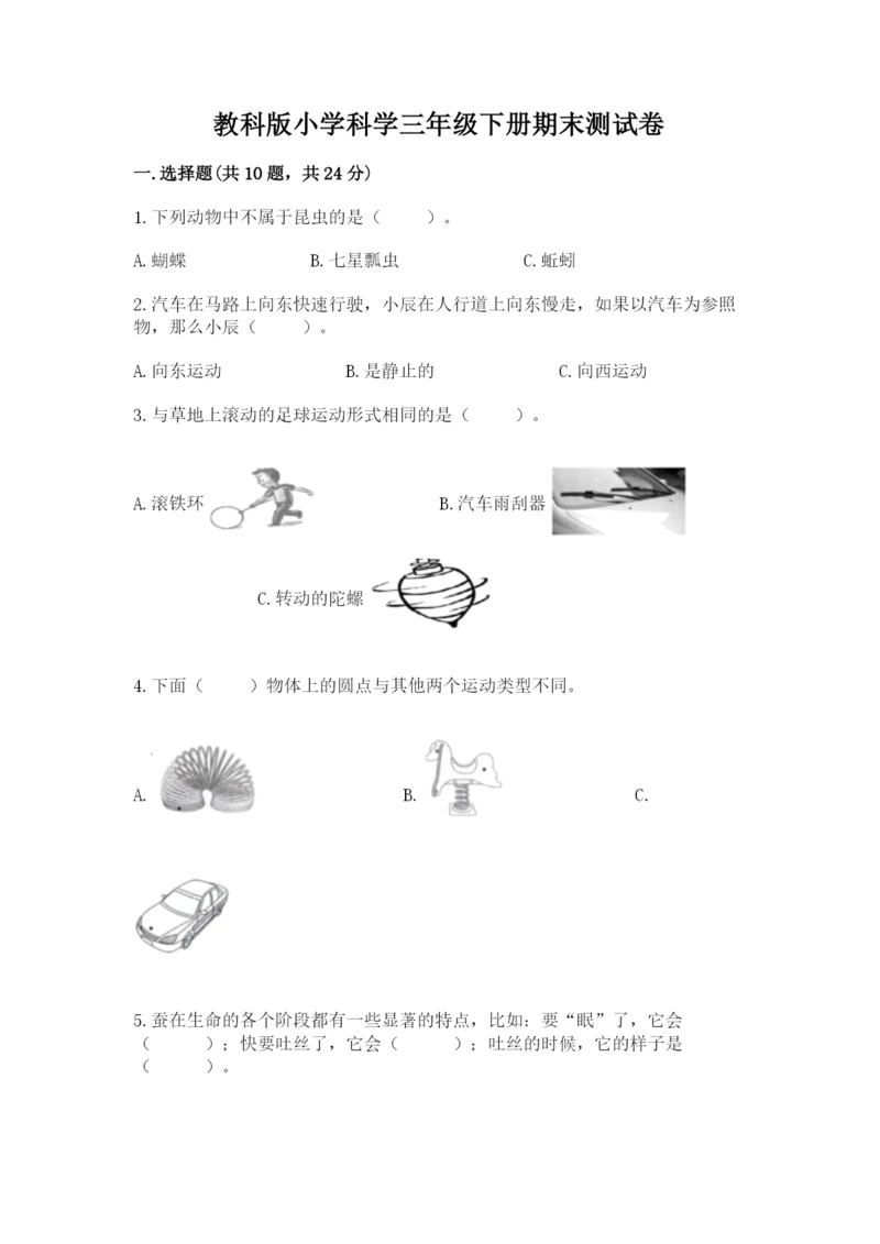 教科版小学科学三年级下册期末测试卷精品【有一套】.docx