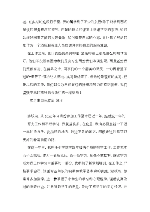 实用实习生自我鉴定模板集锦9篇