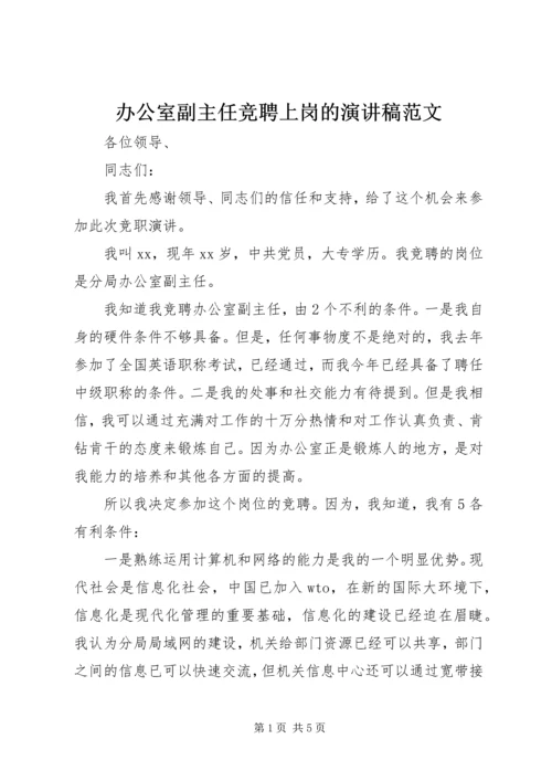 办公室副主任竞聘上岗的演讲稿范文.docx