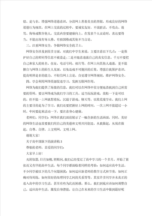 关于高中国旗下的演讲稿5篇