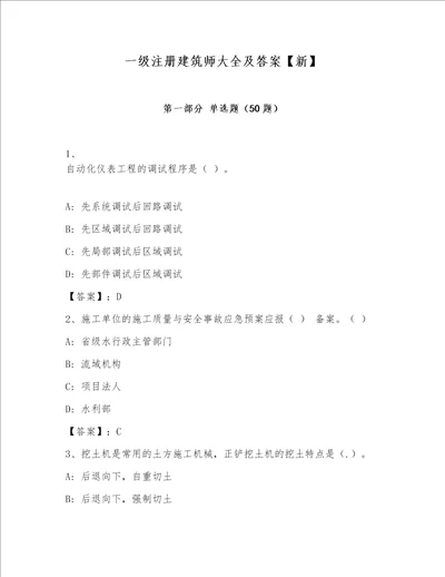 一级注册建筑师大全及答案新