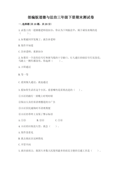 部编版道德与法治三年级下册期末测试卷精品【考试直接用】.docx