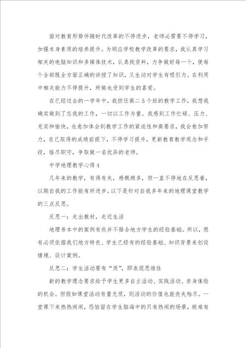 中学地理教学心得范本2021